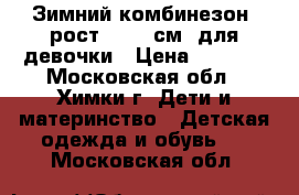 Зимний комбинезон, рост 86−92 см, для девочки › Цена ­ 3 000 - Московская обл., Химки г. Дети и материнство » Детская одежда и обувь   . Московская обл.